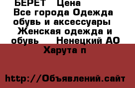 БЕРЕТ › Цена ­ 1 268 - Все города Одежда, обувь и аксессуары » Женская одежда и обувь   . Ненецкий АО,Харута п.